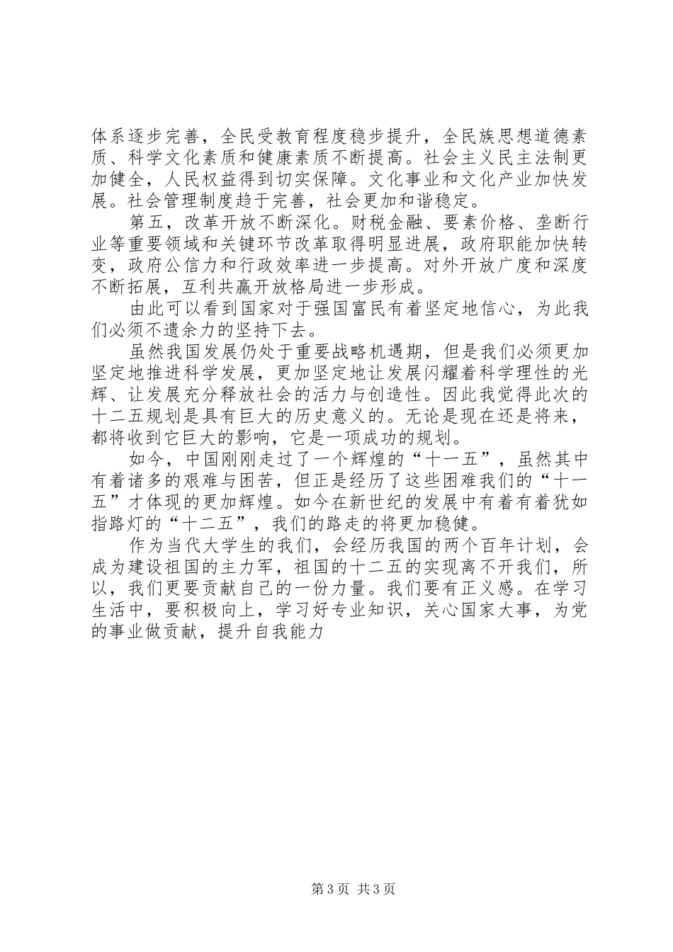 十二五规划心得 _第3页