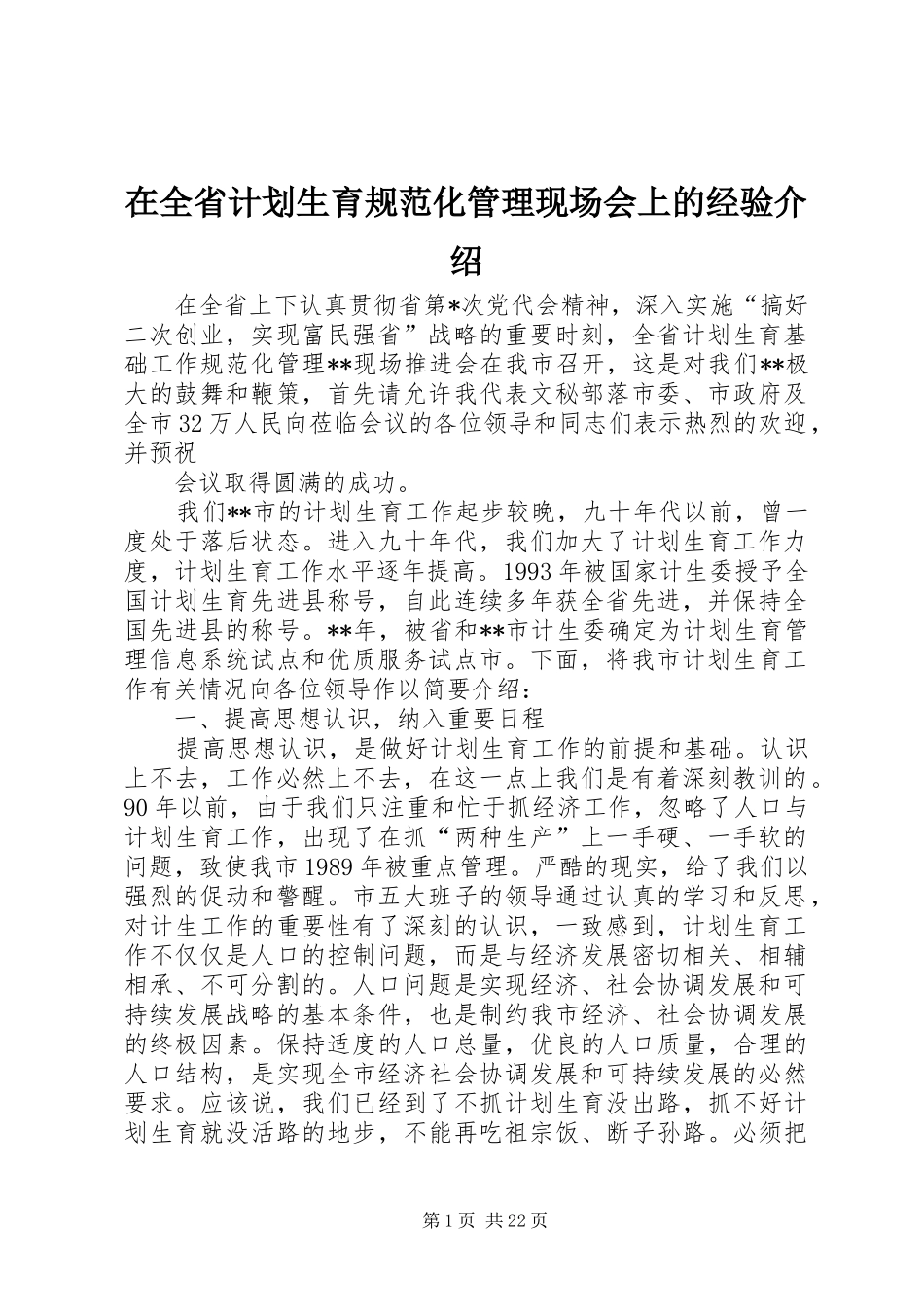 在全省计划生育规范化管理现场会上的经验介绍 _第1页