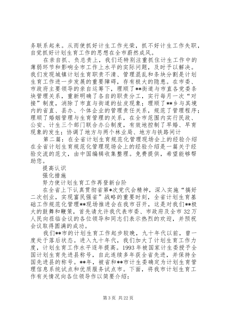 在全省计划生育规范化管理现场会上的经验介绍 _第3页