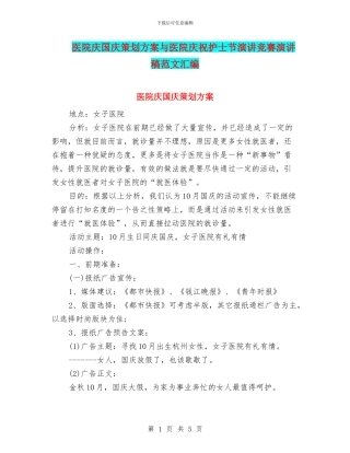 医院庆国庆策划方案与医院庆祝护士节演讲比赛演讲稿范文汇编