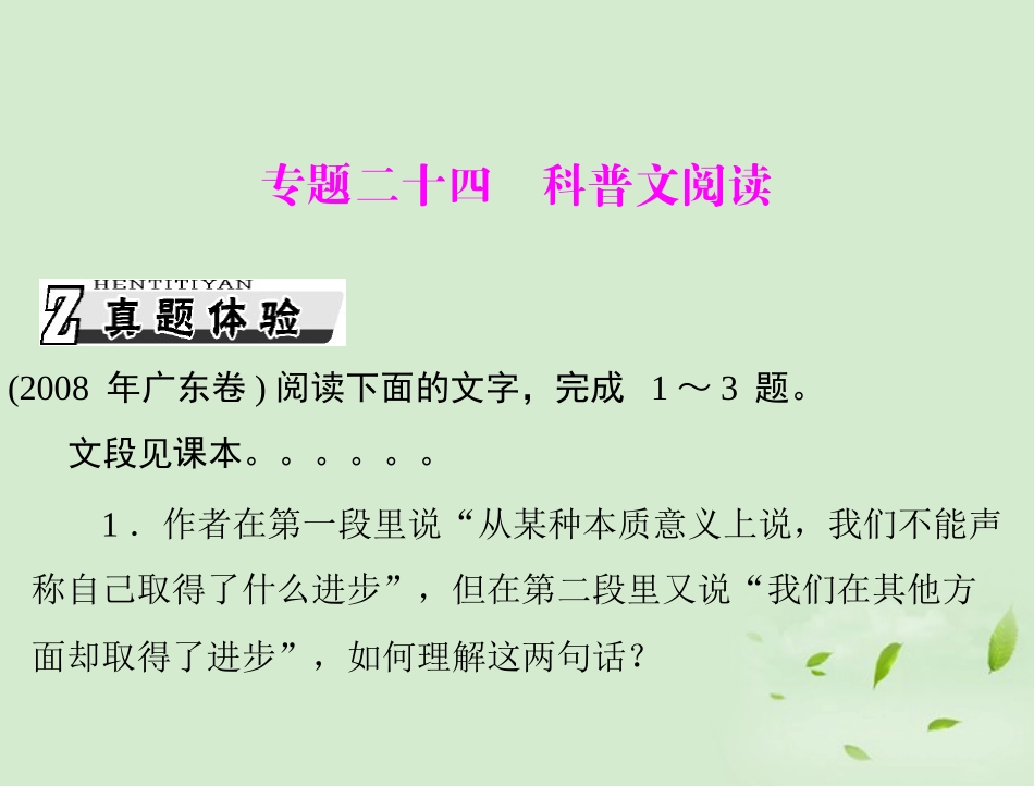 高考语文一轮复习 第三部分 选考部分 专题二十四 科普文阅读课件_第1页