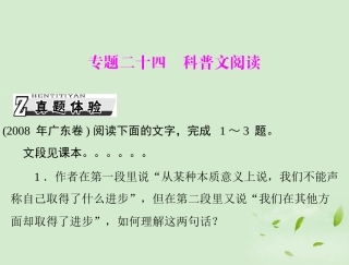 高考语文一轮复习 第三部分 选考部分 专题二十四 科普文阅读课件