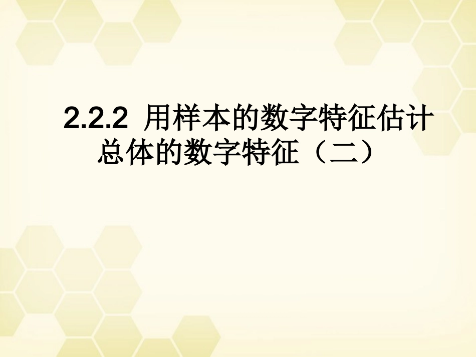 高中数学 222 用样本的数字特征估计总体的数字特征2课件 新人教B版必修3 课件_第1页