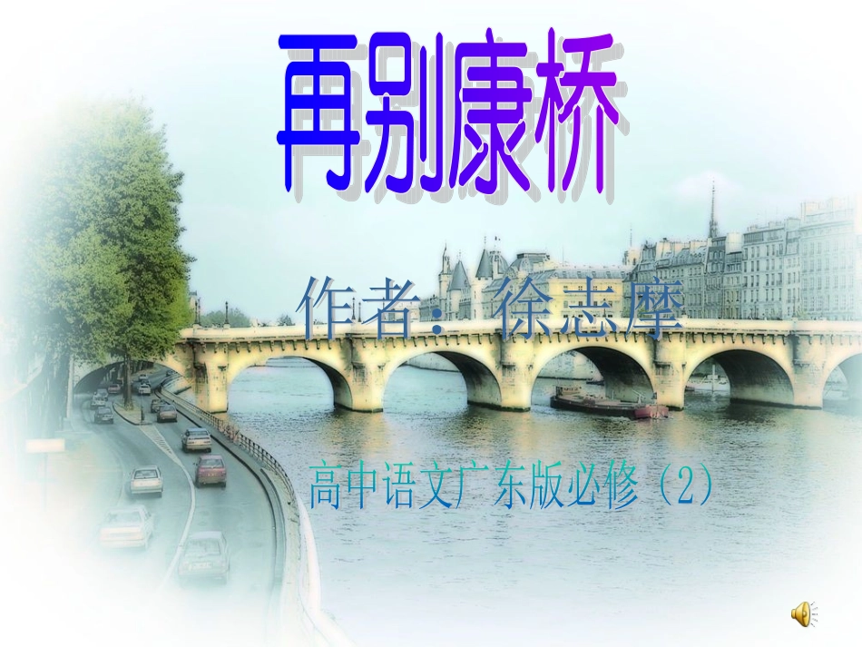 高中语文 再别康桥课件 粤教版必修2 课件_第1页