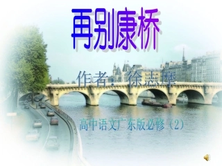 高中语文 再别康桥课件 粤教版必修2 课件