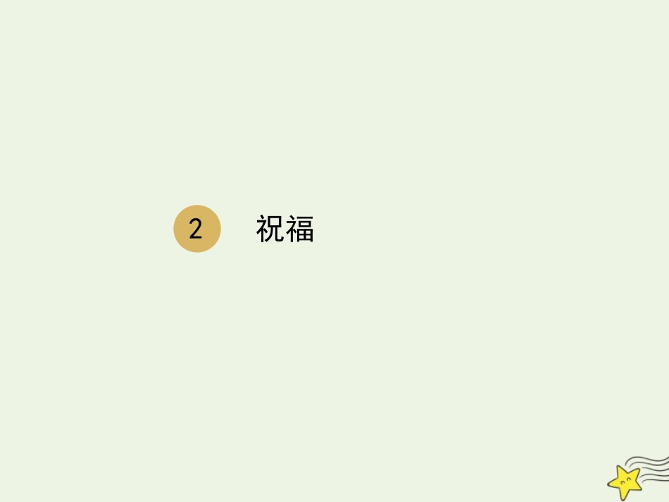 高中语文第一单元2祝福课件2新人教版必修3 课件_第1页