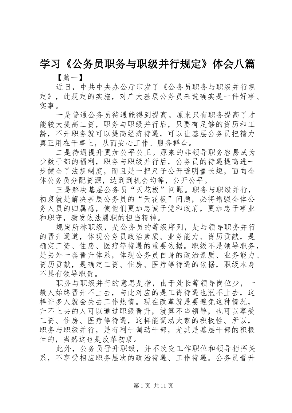 学习《公务员职务与职级并行规定》体会八篇_第1页