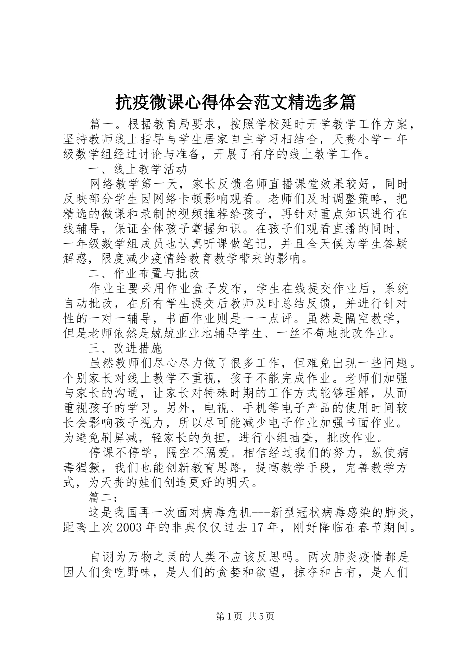 抗疫微课心得体会范文精选多篇_第1页