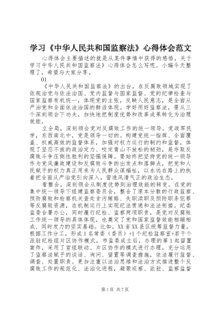 学习《中华人民共和国监察法》心得体会范文