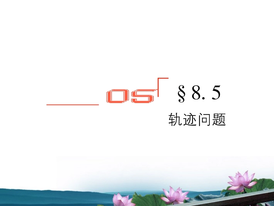 高考数学总复习 8.5轨迹问题课件 文 新人教B版 课件_第1页