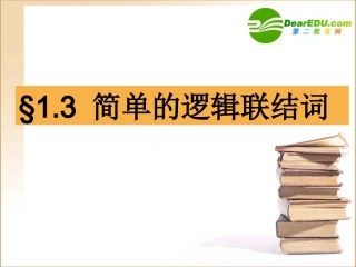 高中数学修简单逻辑连接词课件新人教A版必修3 课件