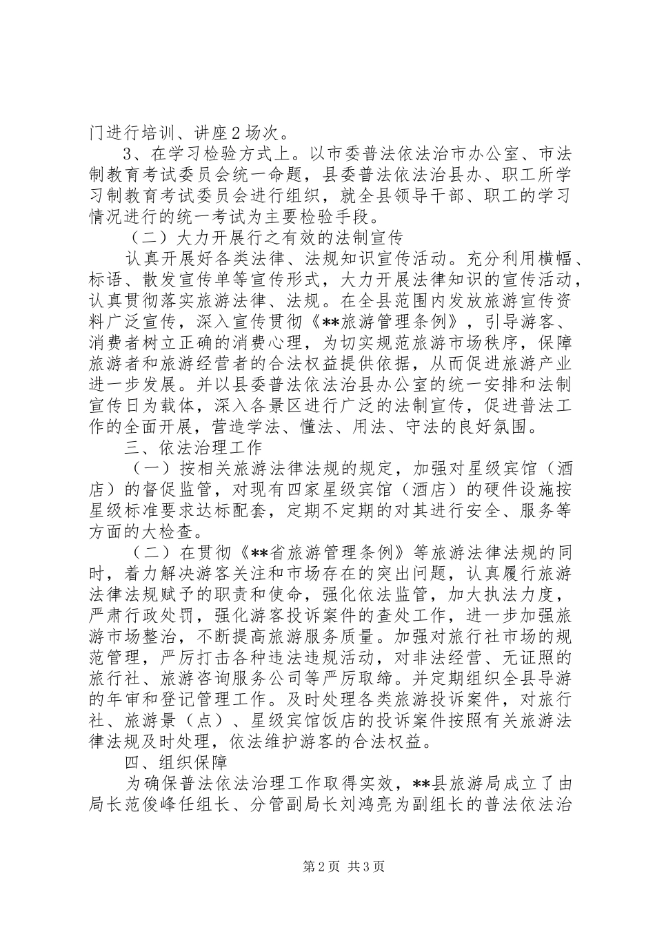 旅游局普法依法治理工作计划 _第2页