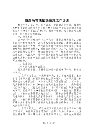 旅游局普法依法治理工作计划 