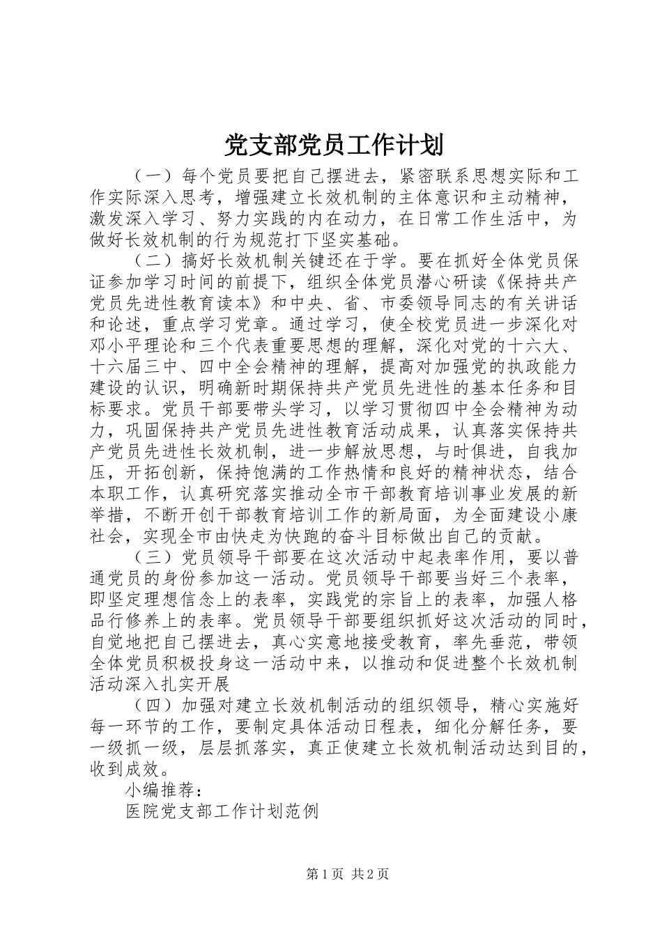 党支部党员工作计划 _第1页