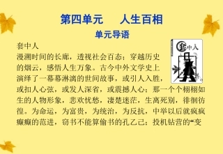 高中语文 第四单元单元导语精品课件 鲁人版必修2 课件