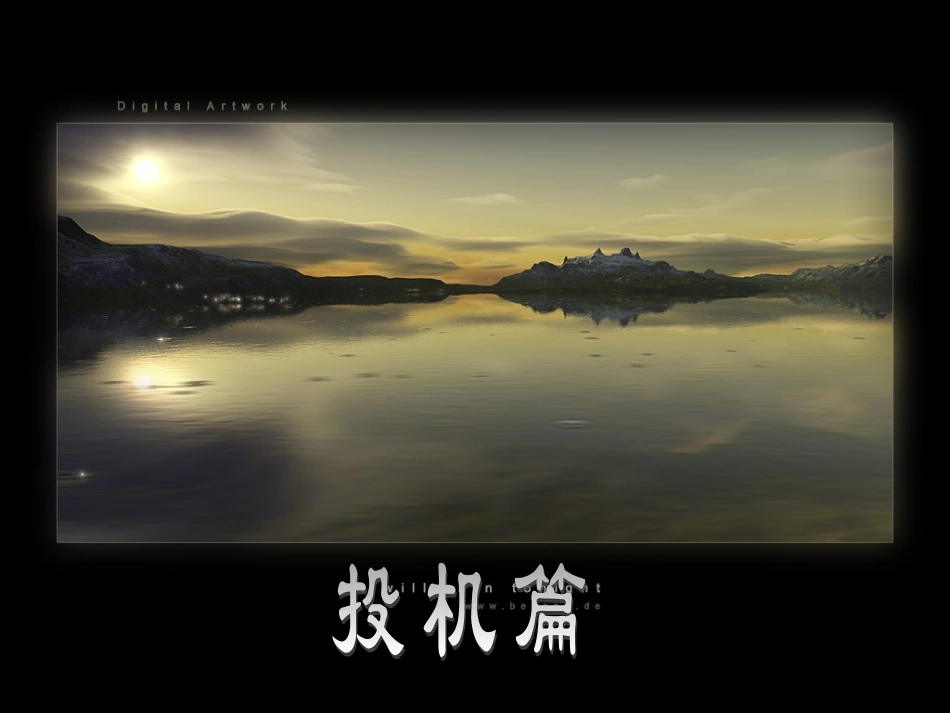 高考语文 投机篇作文指导课件_第1页