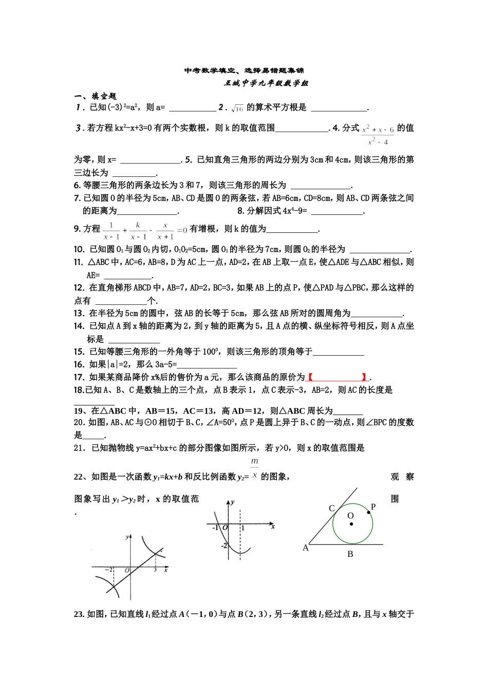 中考填空选择集锦_第1页