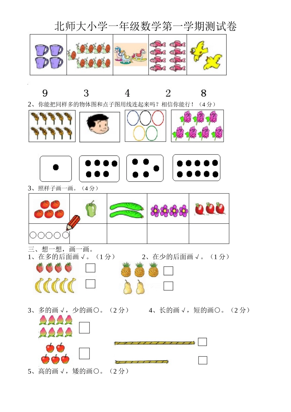 北师大小学一年级上册第一二单元练习题_第2页