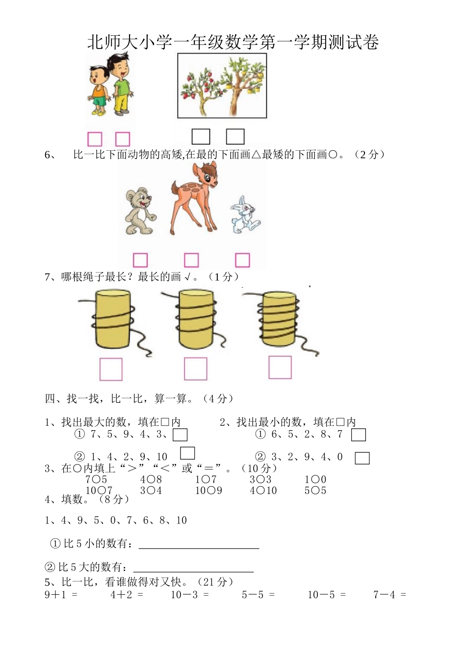 北师大小学一年级上册第一二单元练习题_第3页