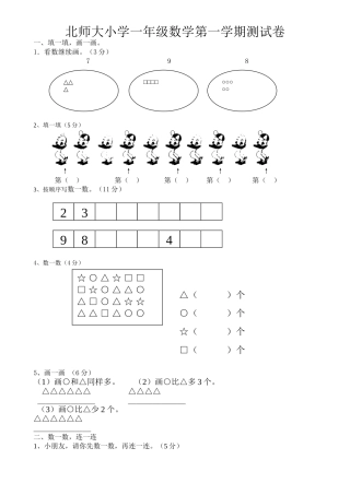 北师大小学一年级上册第一二单元练习题