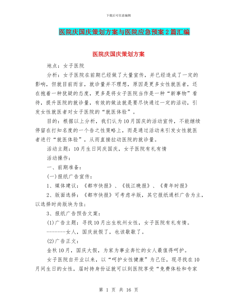 医院庆国庆策划方案与医院应急预案2篇汇编_第1页