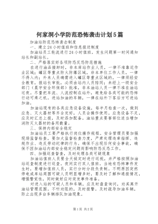 何家洞小学防范恐怖袭击计划5篇 