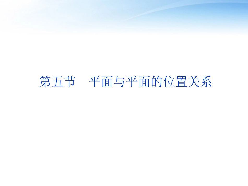 高考数学一轮复习 第7章第五节 平面与平面的位置关系课件 文 苏教版 课件_第1页