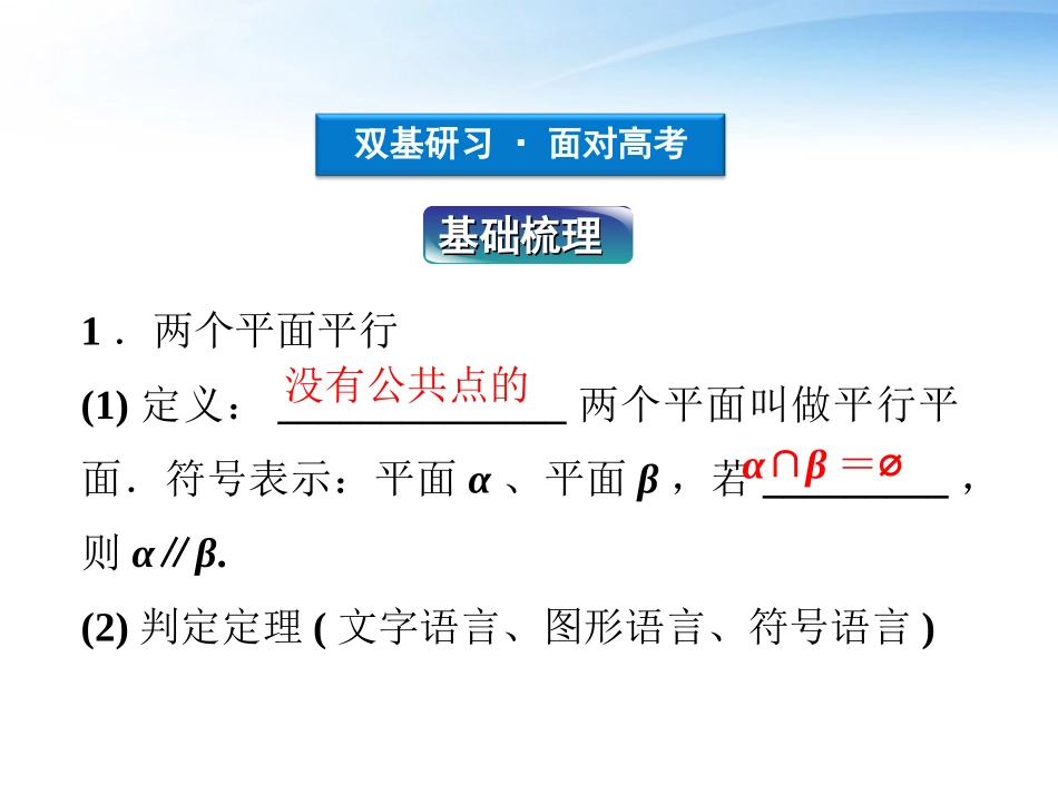 高考数学一轮复习 第7章第五节 平面与平面的位置关系课件 文 苏教版 课件_第3页