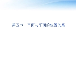 高考数学一轮复习 第7章第五节 平面与平面的位置关系课件 文 苏教版 课件