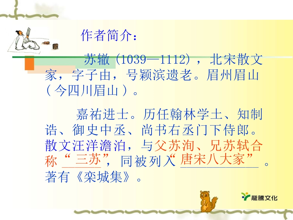 高一语文：515(黄州快哉亭记)课件沪教版 课件_第3页