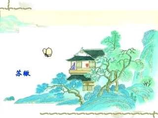 高一语文：515(黄州快哉亭记)课件沪教版 课件