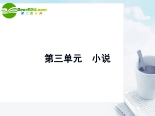 高中语文 第三单元第11课(微型小说两篇等待散场差别)课件 粤教版必修3 课件