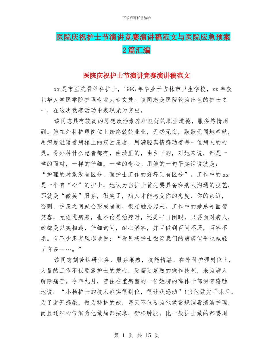 医院庆祝护士节演讲比赛演讲稿范文与医院应急预案2篇汇编_第1页