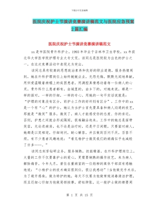 医院庆祝护士节演讲比赛演讲稿范文与医院应急预案2篇汇编