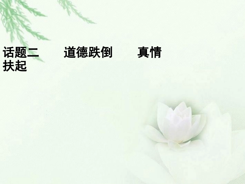 高中语文二轮复习 242 道德跌倒 真情扶起(2)课件(新课标) 课件_第1页