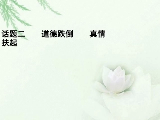 高中语文二轮复习 242 道德跌倒 真情扶起(2)课件(新课标) 课件