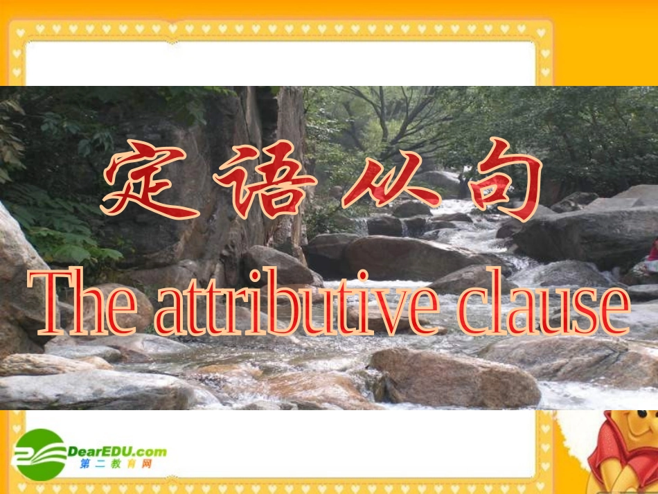 高三英语高考复习课件：定语从句 新人教版 课件_第1页