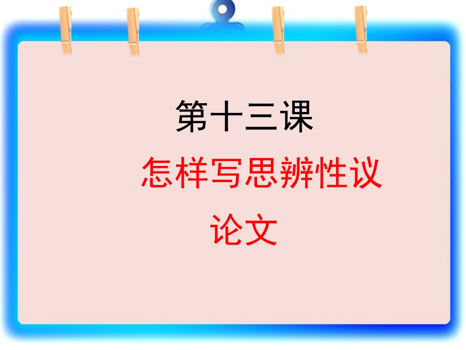 高考语文 议论文课时写作专题13 怎样写思辨性议论文复习课件_第1页