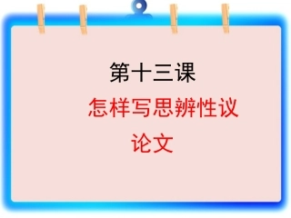 高考语文 议论文课时写作专题13 怎样写思辨性议论文复习课件
