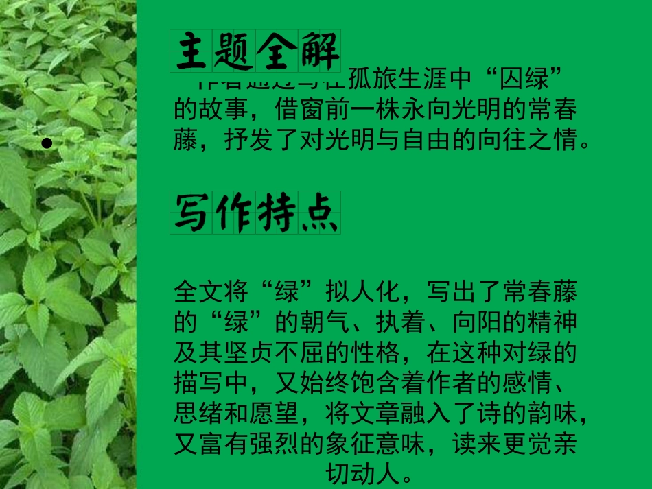 高中语文囚绿记 课件4粤教版选修四 课件_第3页