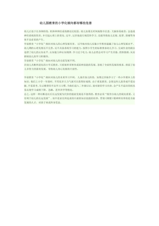 幼儿园教育的小学化倾向都有哪些危害