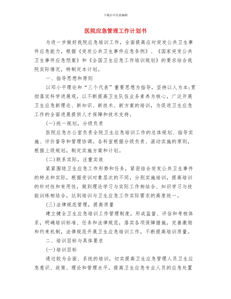 医院应急管理工作计划与医院应急管理工作计划书汇编_第3页