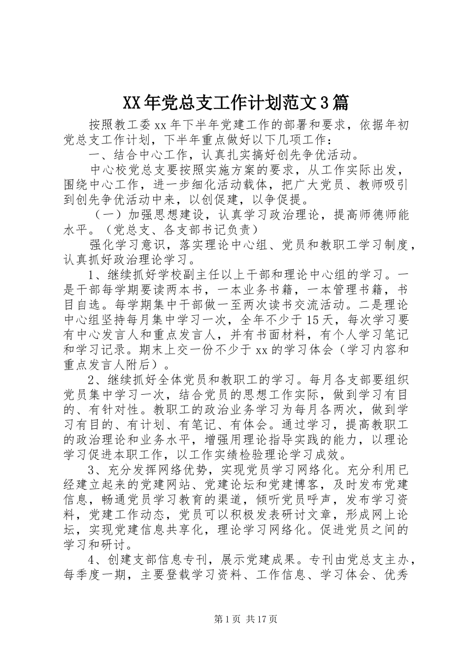 XX年党总支工作计划范文3篇_第1页