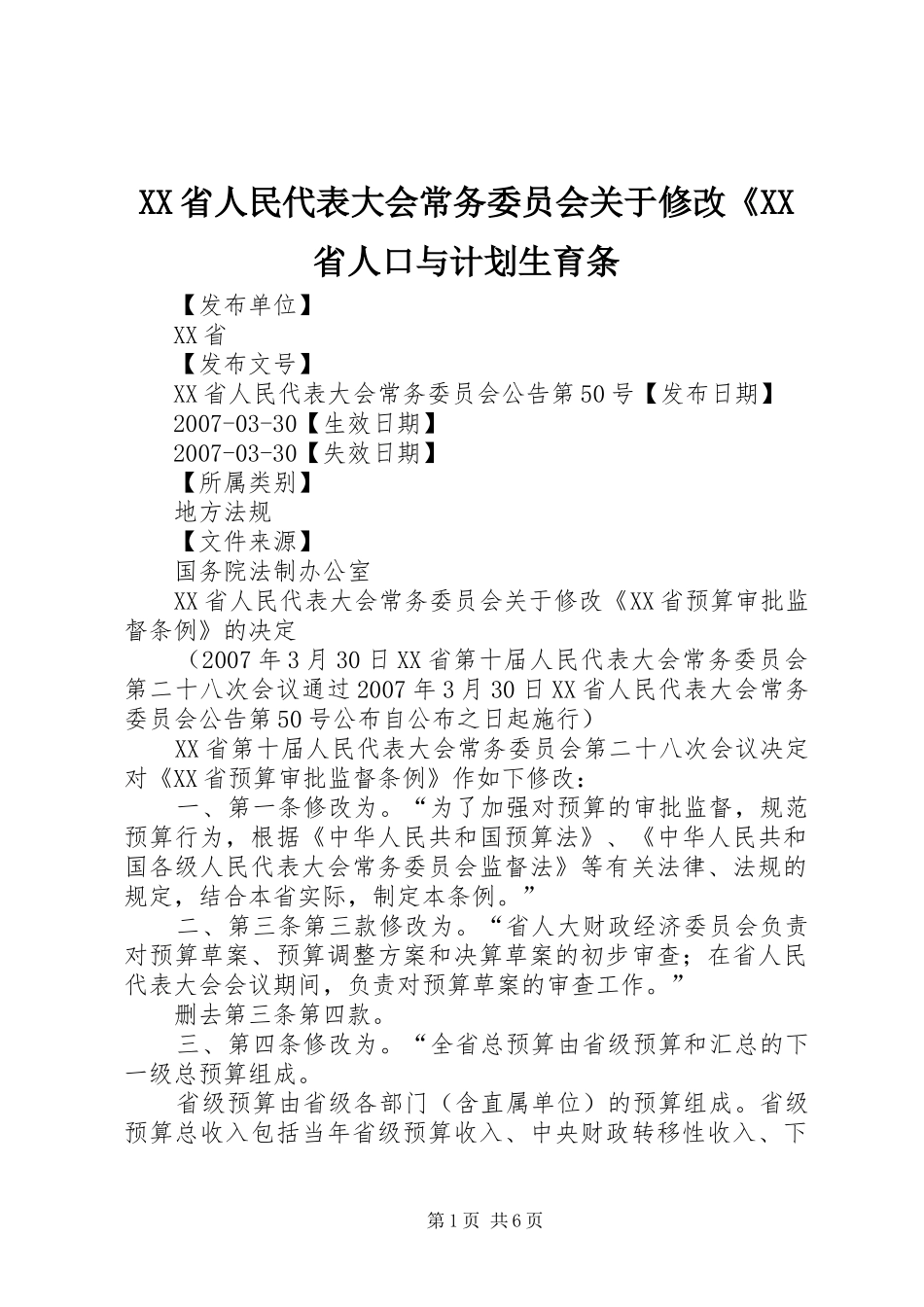 XX省人民代表大会常务委员会关于修改《XX省人口与计划生育条 _第1页