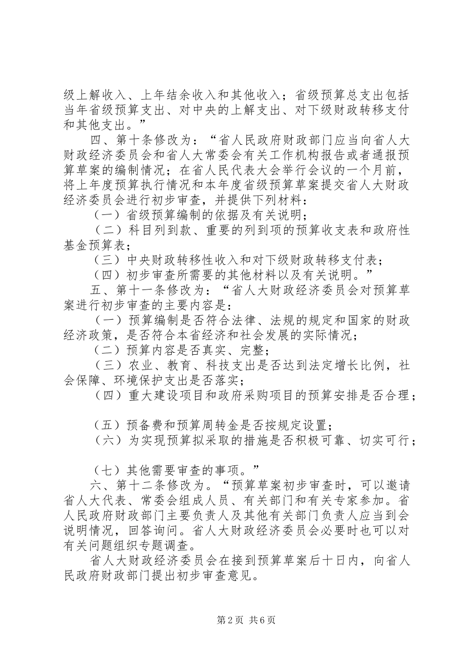 XX省人民代表大会常务委员会关于修改《XX省人口与计划生育条 _第2页