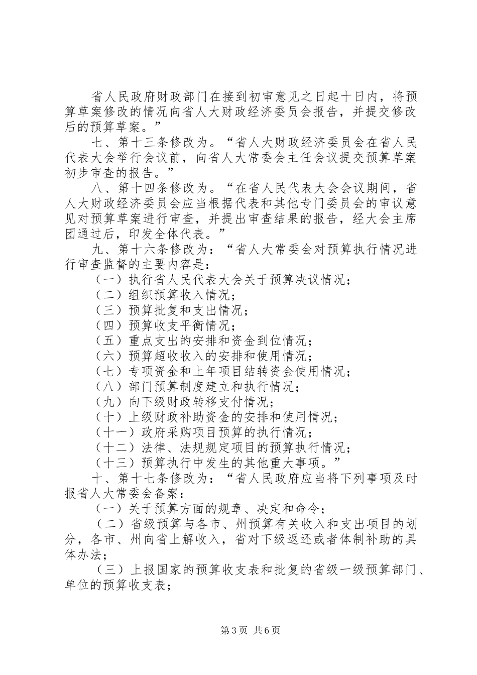 XX省人民代表大会常务委员会关于修改《XX省人口与计划生育条 _第3页