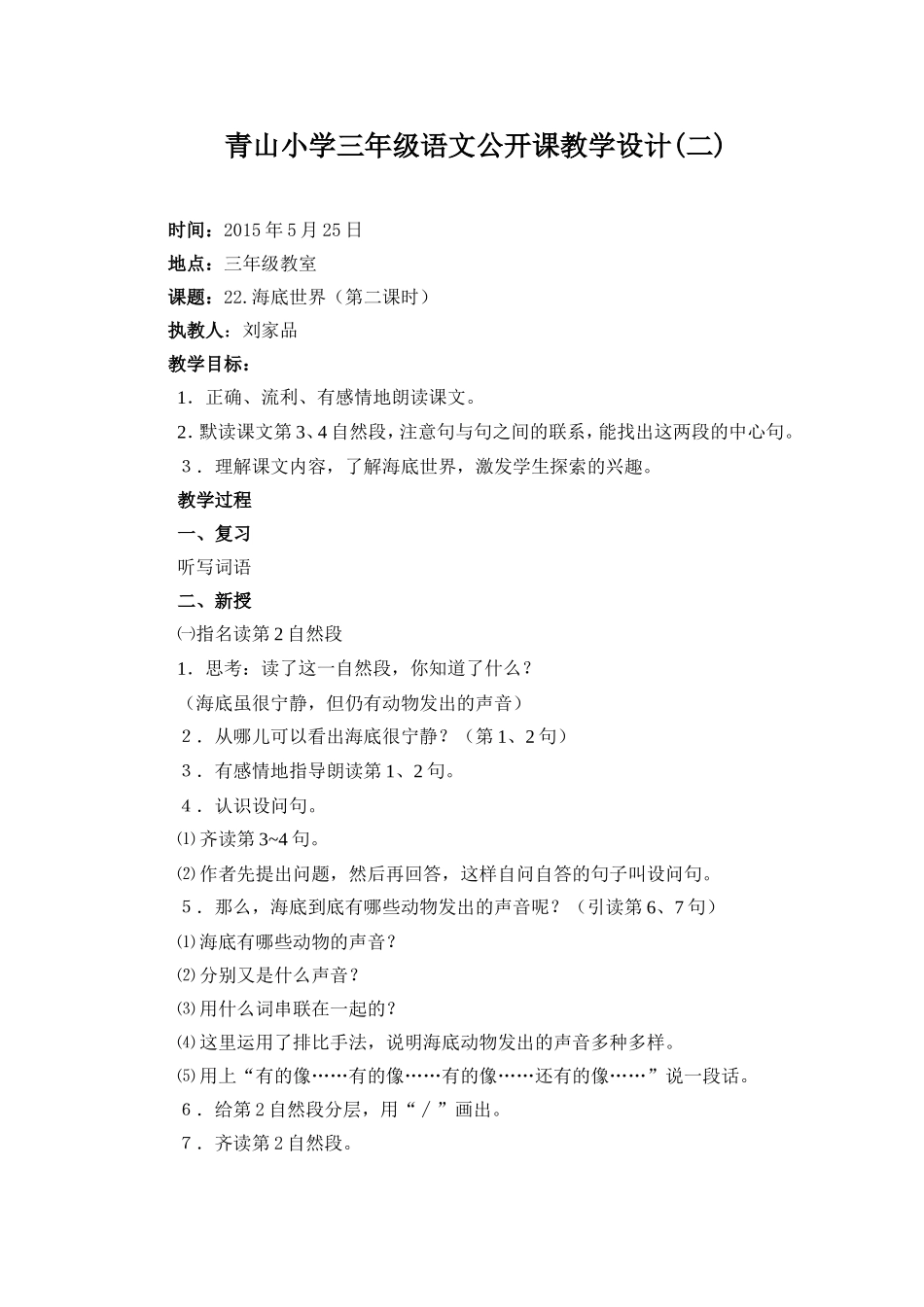 青山小学三年级语文公开教学教案_第1页