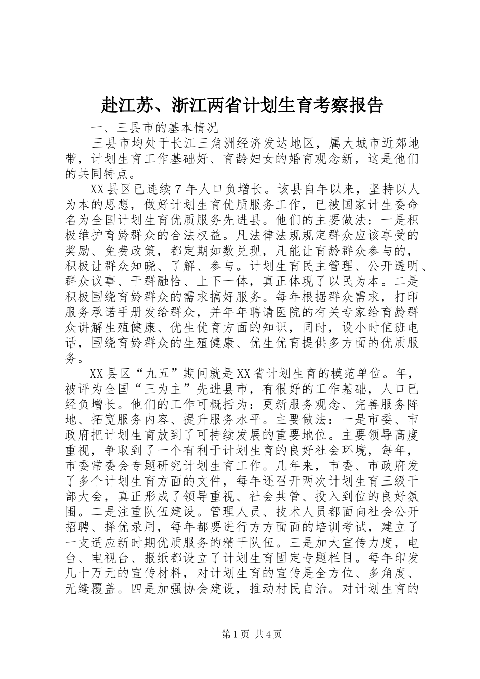 赴江苏、浙江两省计划生育考察报告 _第1页