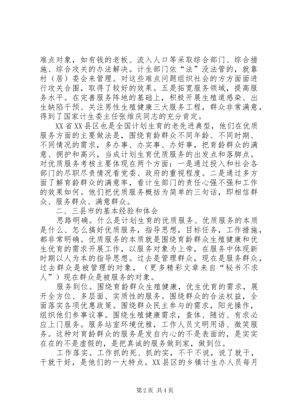 赴江苏、浙江两省计划生育考察报告 _第2页