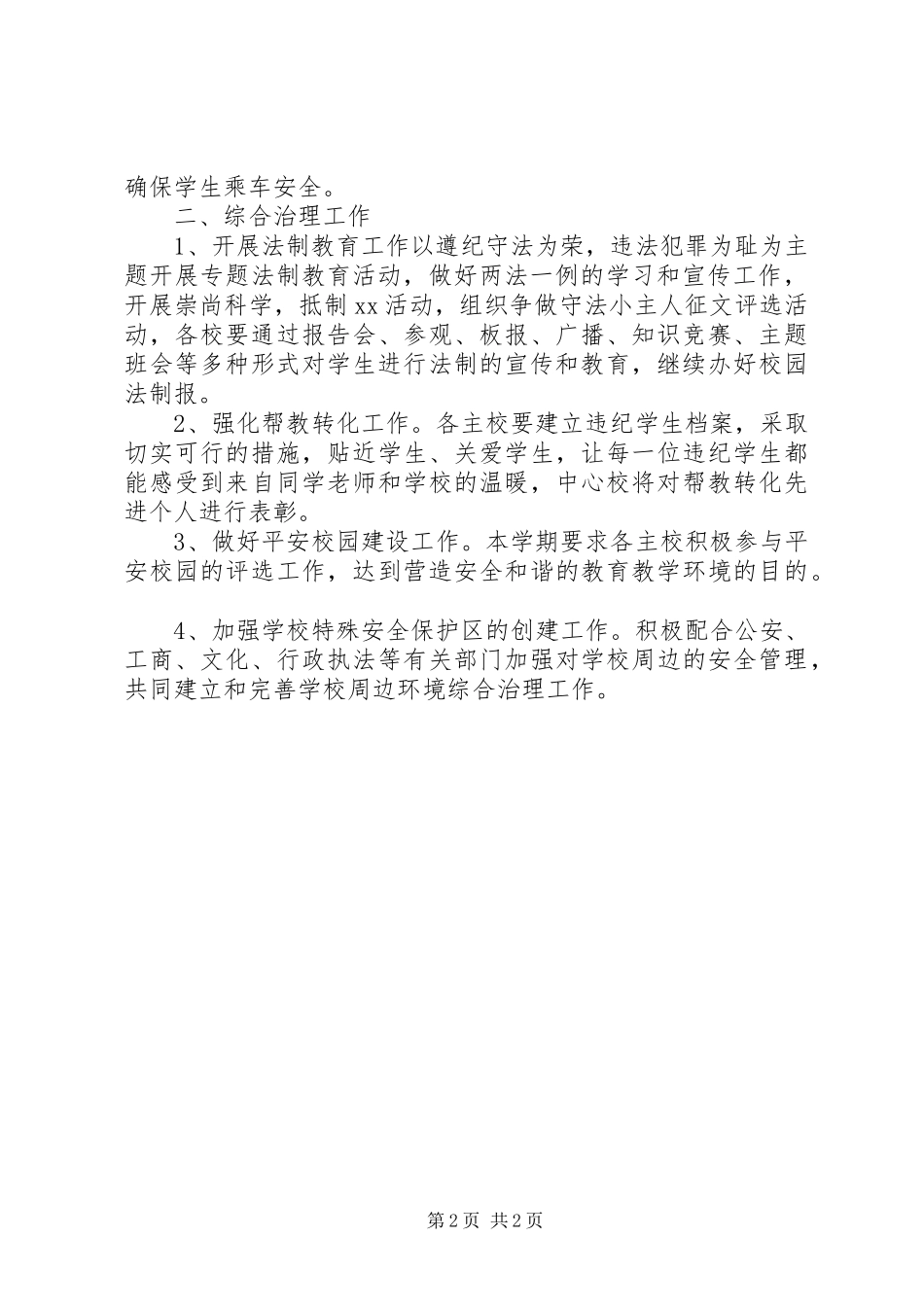 安全教育与综合治理的工作计划 _第2页